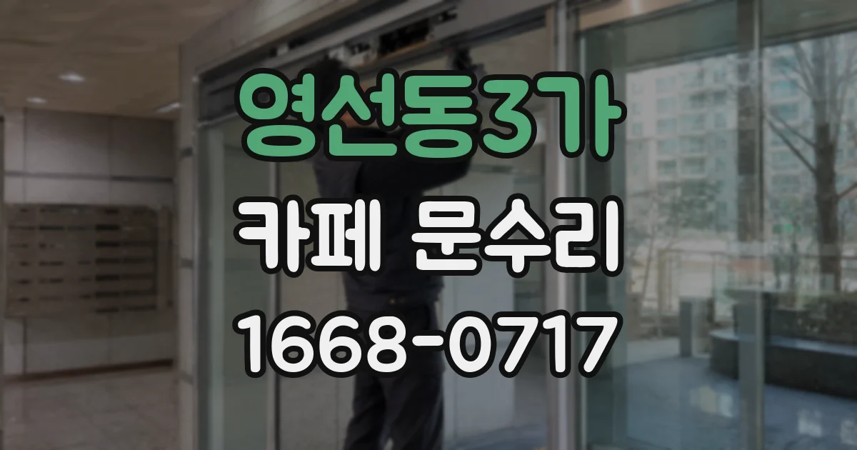 영선동3가 카페 문수리