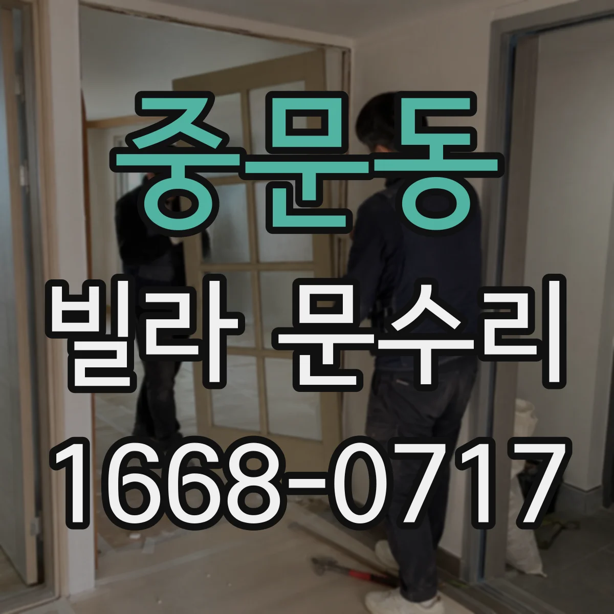 중문동 빌라 문수리