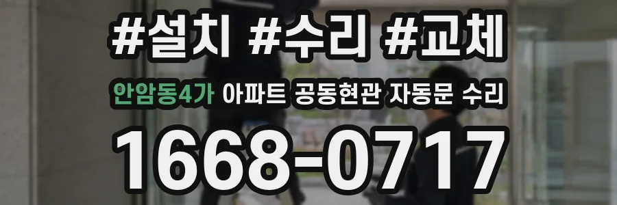 안암동4가 아파트 공동현관 자동문 수리