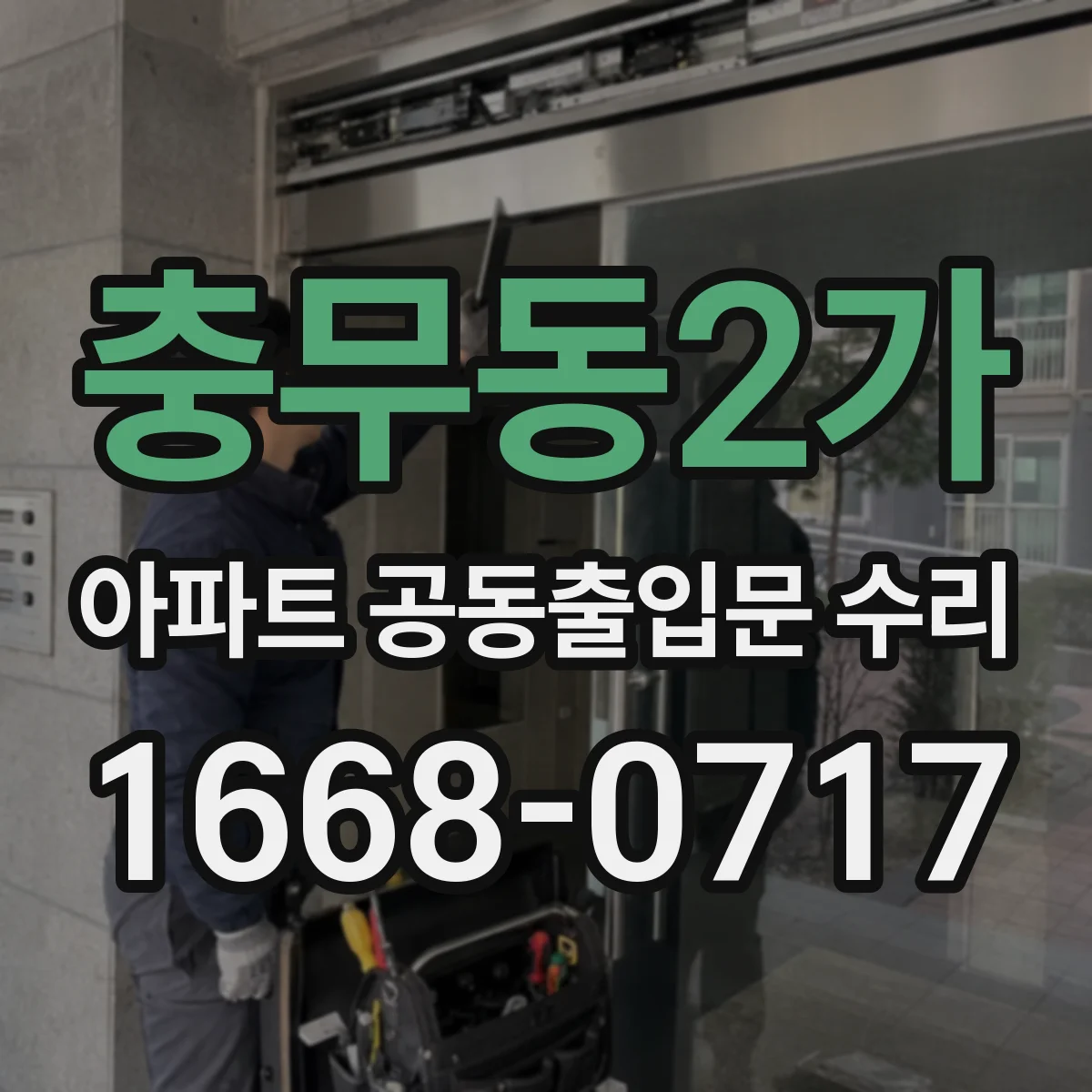 충무동2가 아파트 공동출입문 수리