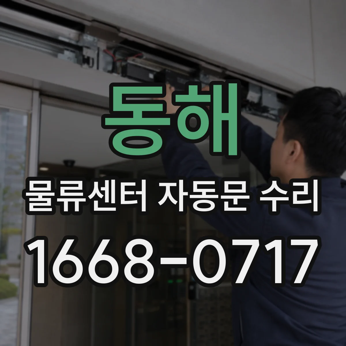 동해 물류센터 자동문 수리 도어 프레임 유격 원인과 확인 순서