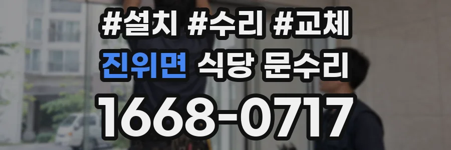 진위면 식당 문수리