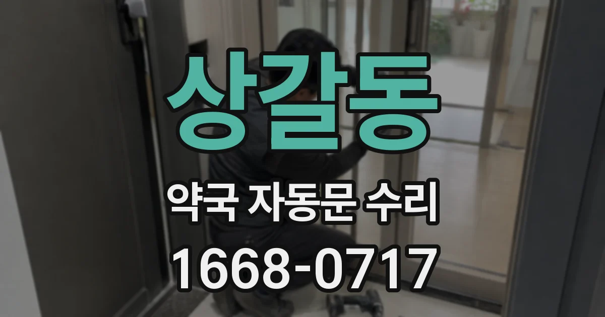 상갈동 약국 자동문 수리