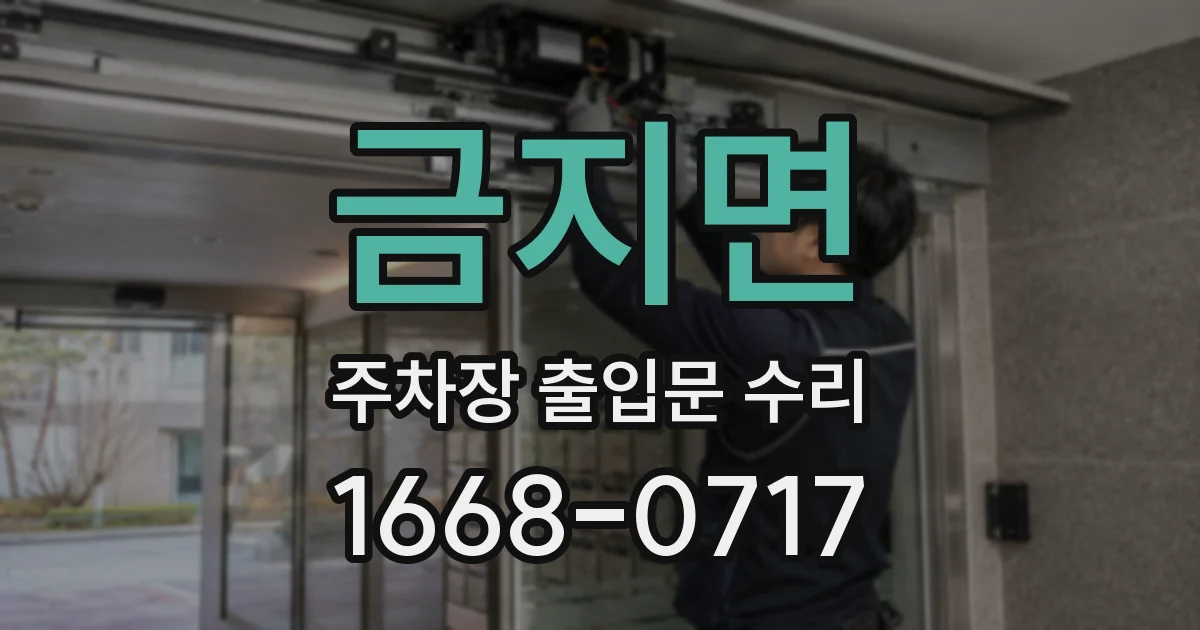 금지면 주차장 출입문 수리