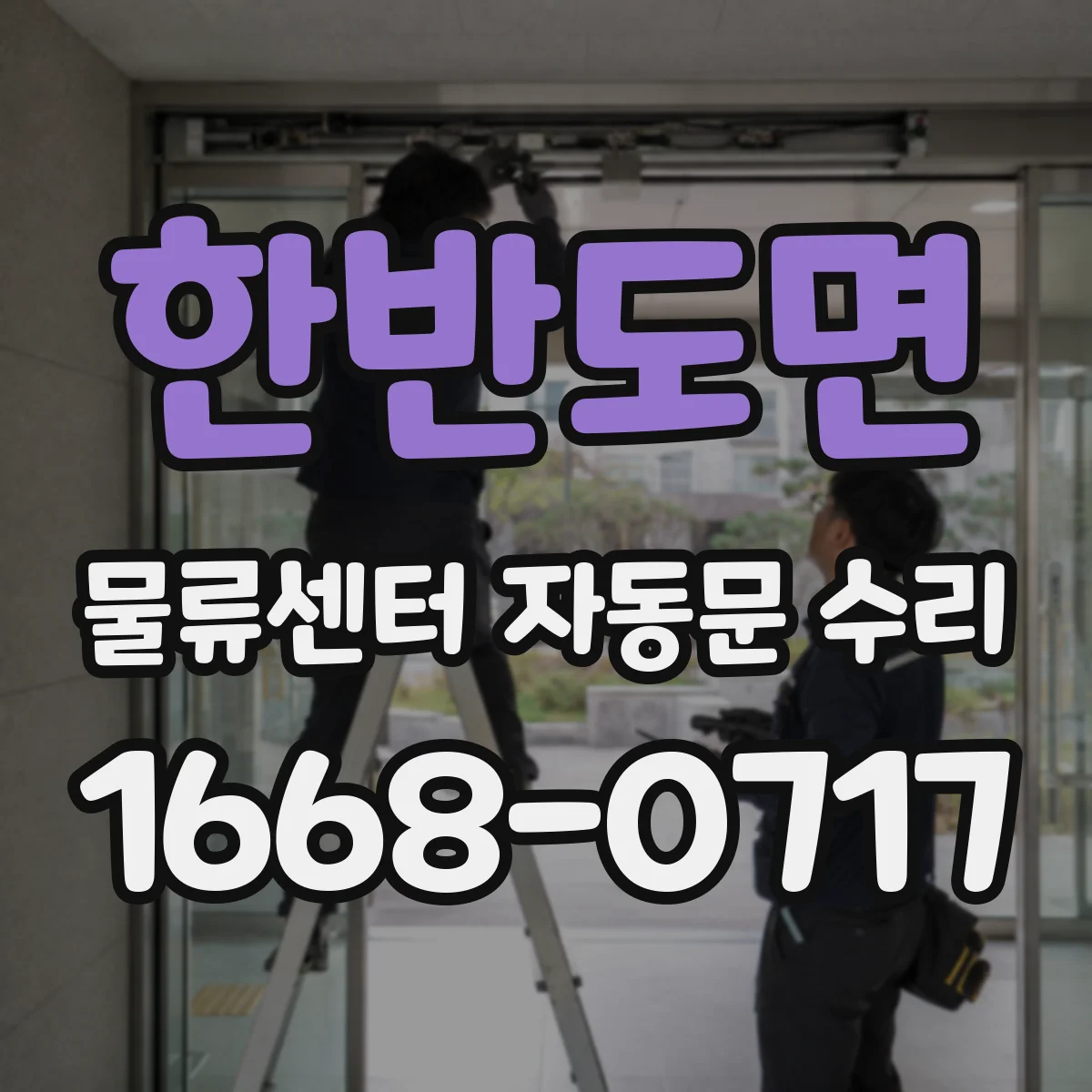 한반도면 물류센터 자동문 수리