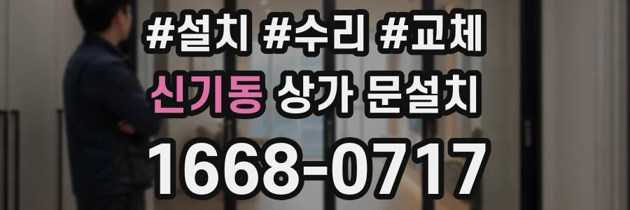 신기동 상가 문설치