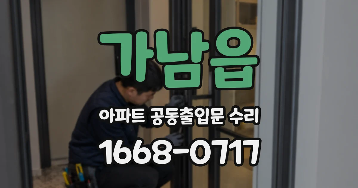 가남읍 아파트 공동출입문 수리