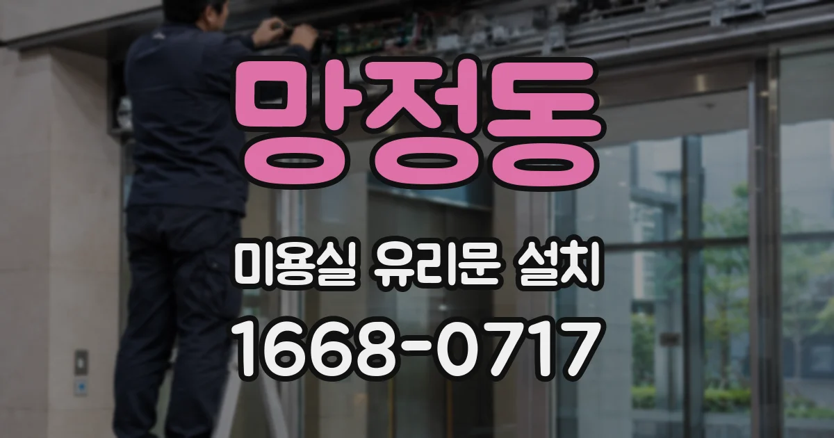 망정동 미용실 유리문 설치