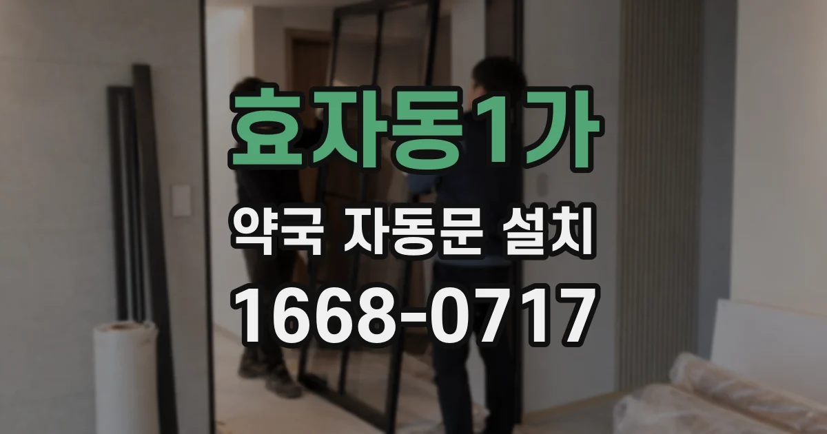 효자동1가 약국 자동문 설치