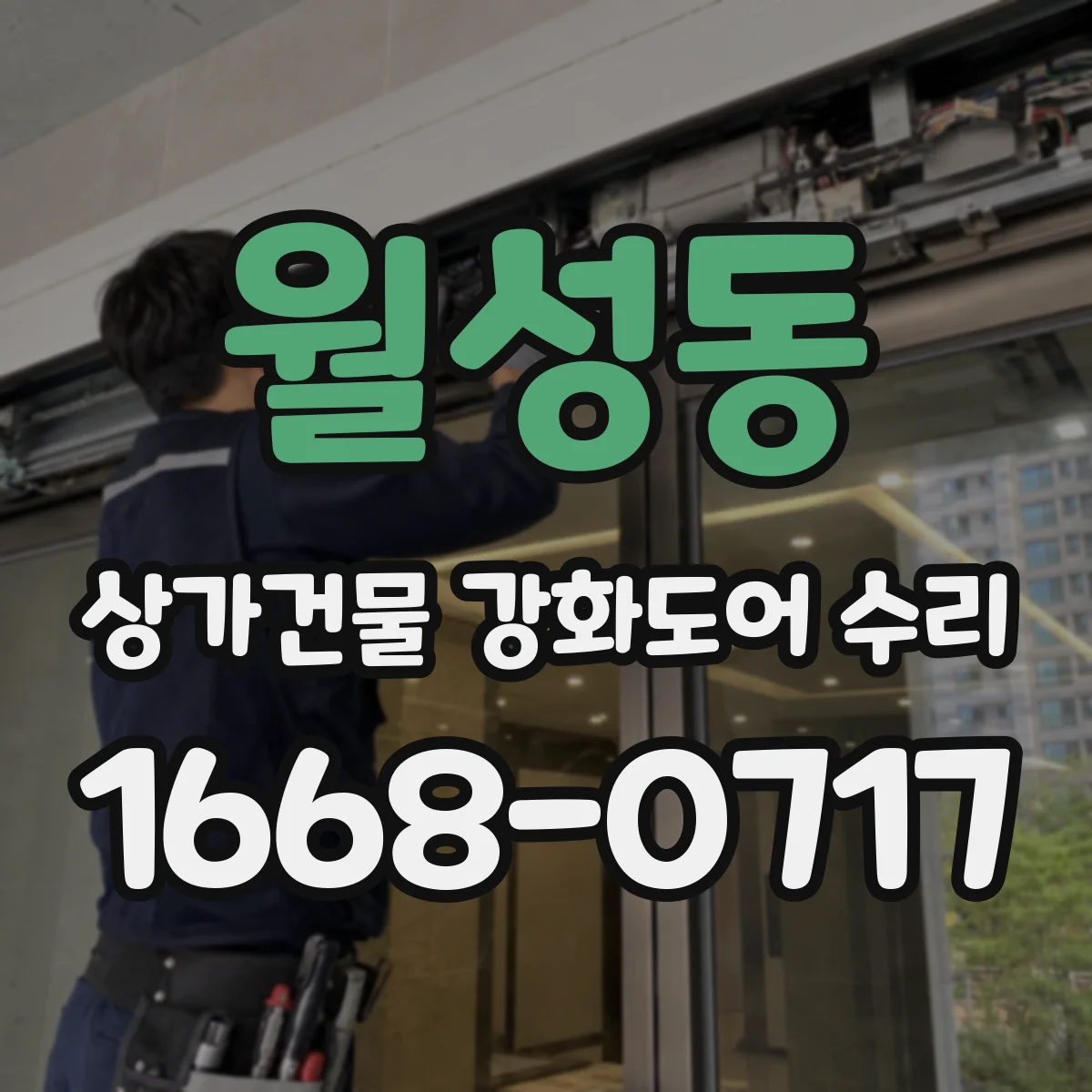 월성동 상가건물 강화도어 수리