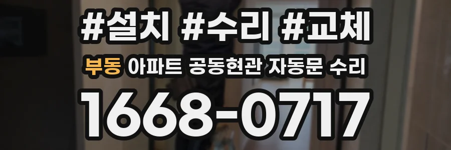 부동 아파트 공동현관 자동문 수리