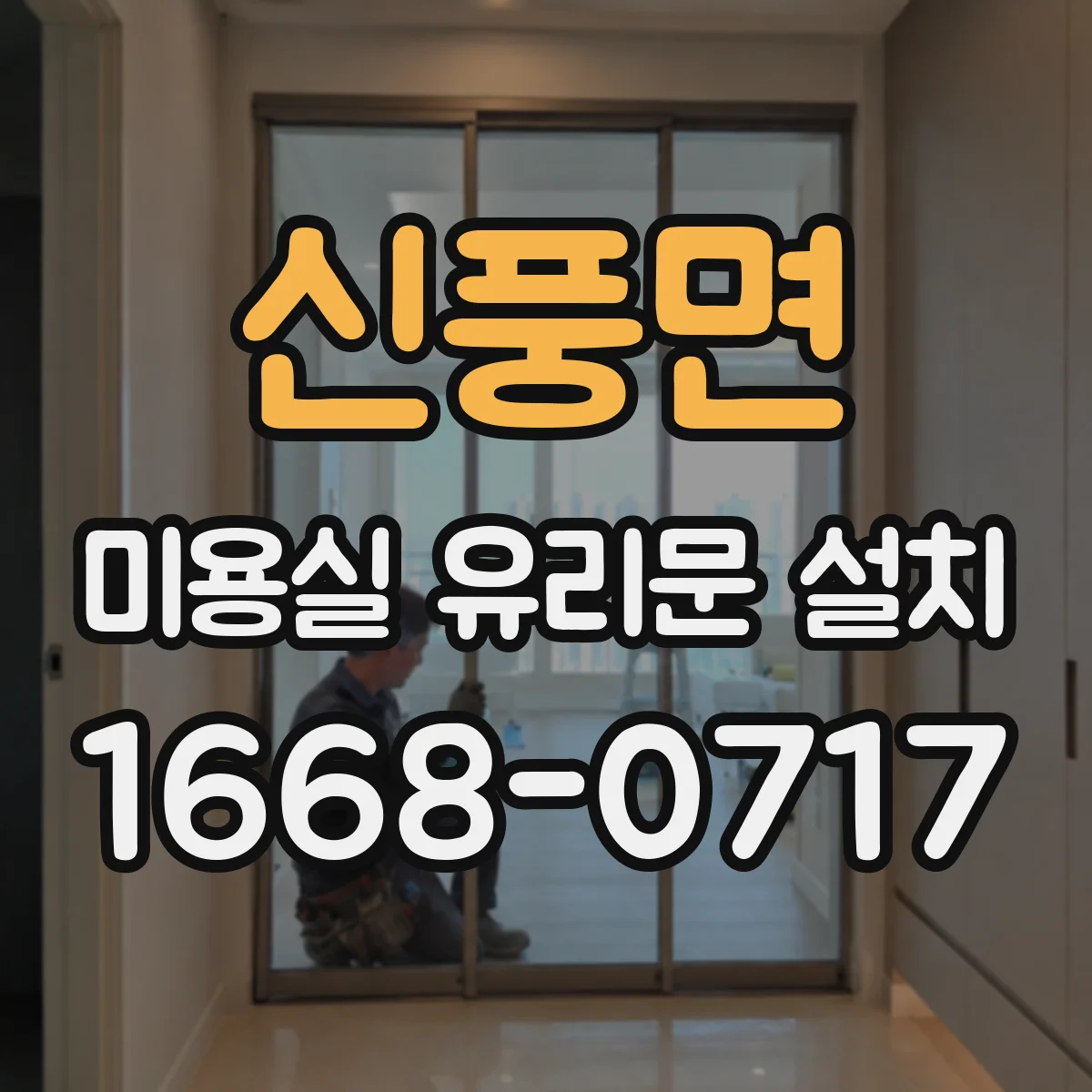 신풍면 미용실 유리문 설치