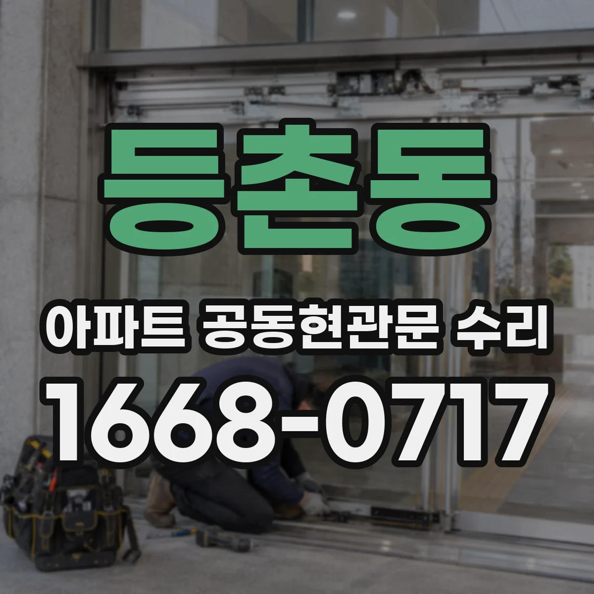 등촌동 아파트 공동현관문 수리