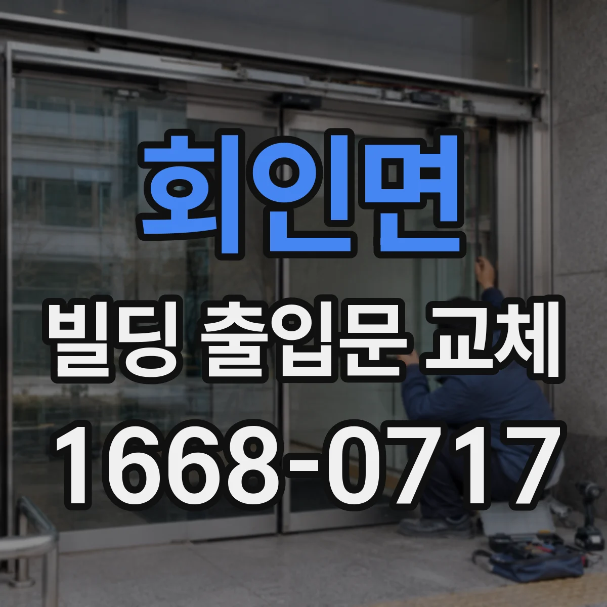 회인면 빌딩 출입문 교체