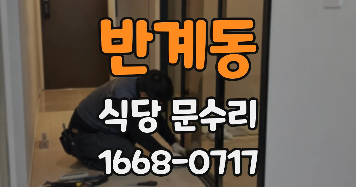 반계동 식당 문수리