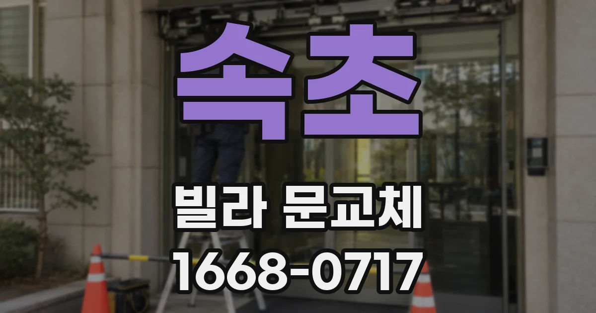 속초 빌라 문교체