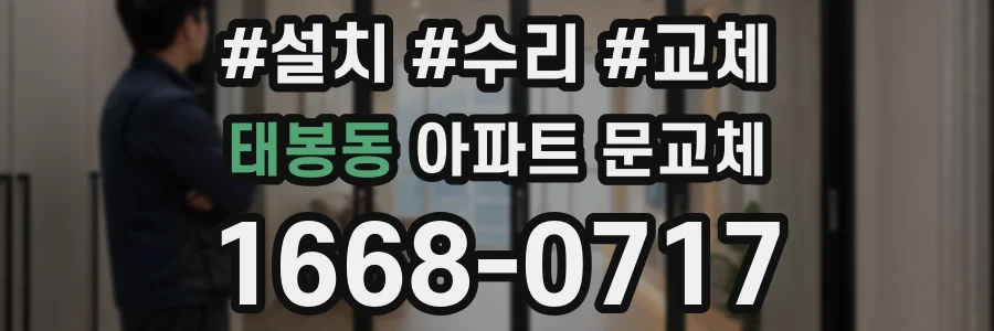 태봉동 아파트 문교체