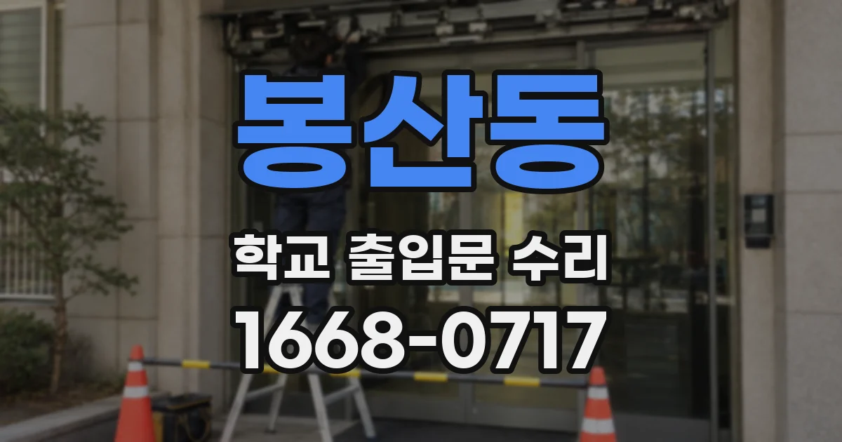 봉산동 학교 출입문 수리