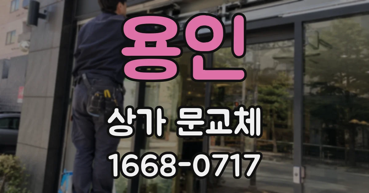 용인 상가 문교체