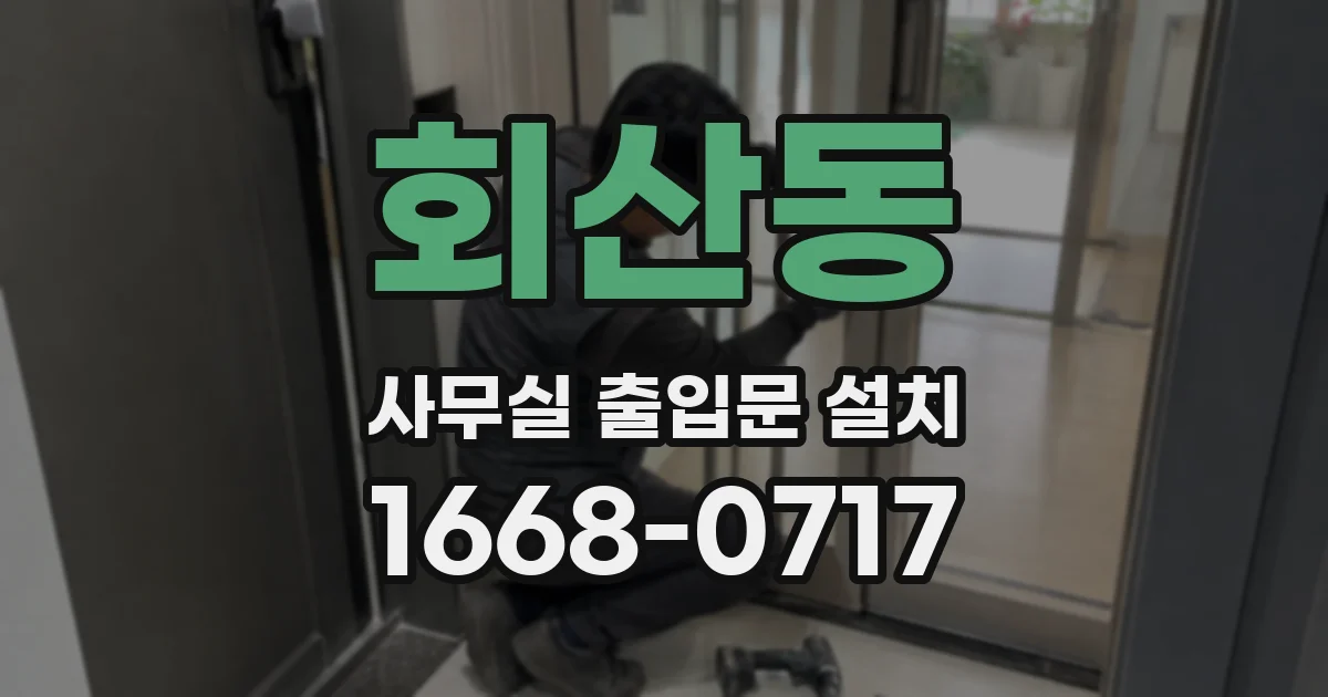 회산동 사무실 출입문 설치
