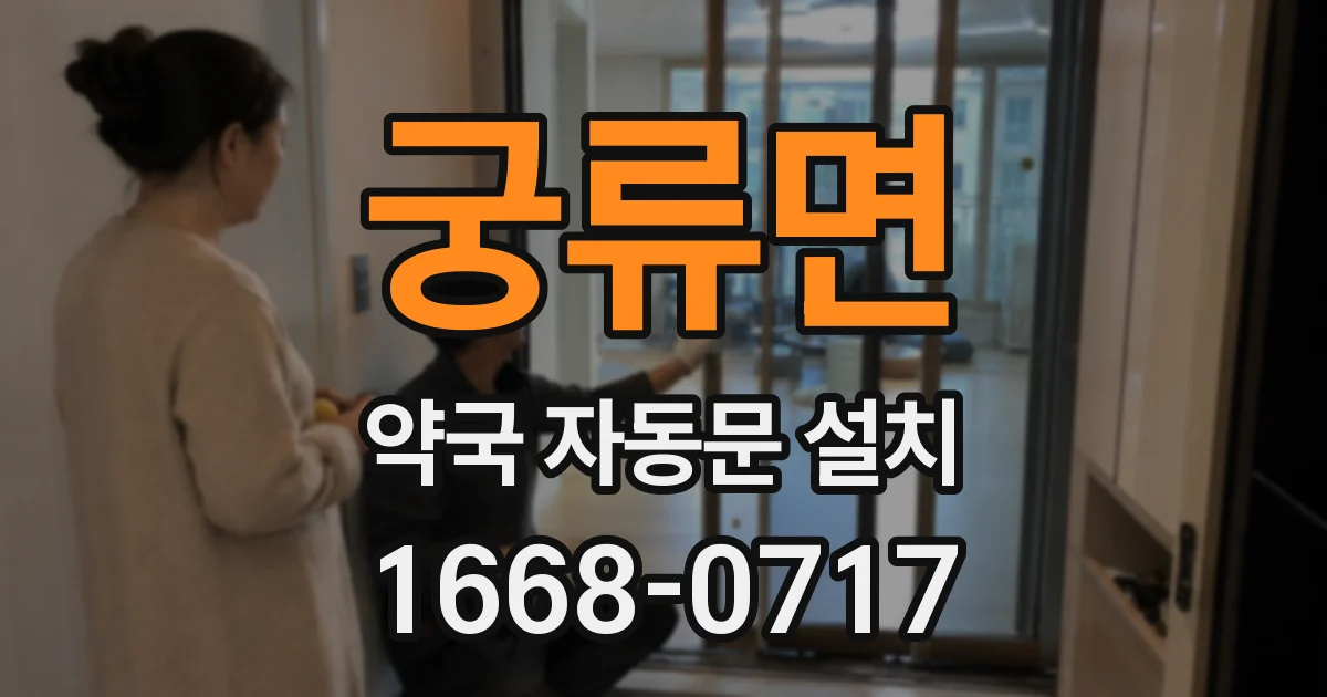 궁류면 약국 자동문 설치