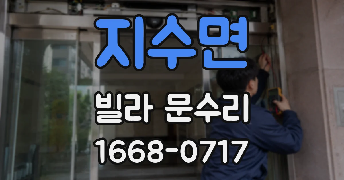 지수면 빌라 문수리