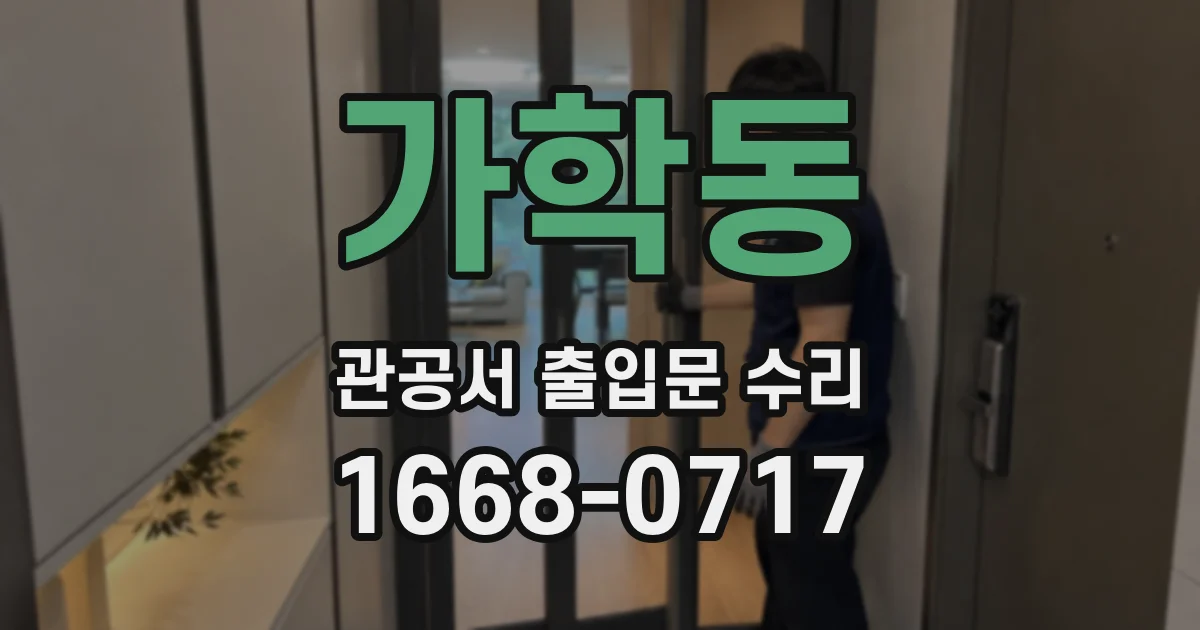 가학동 관공서 출입문 수리