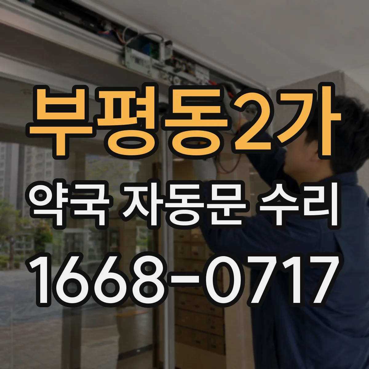 부평동2가 약국 자동문 수리