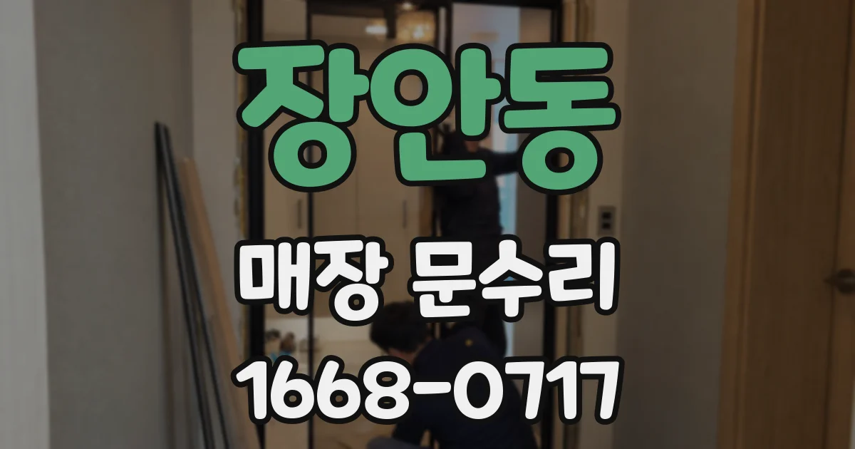 장안동 매장 문수리