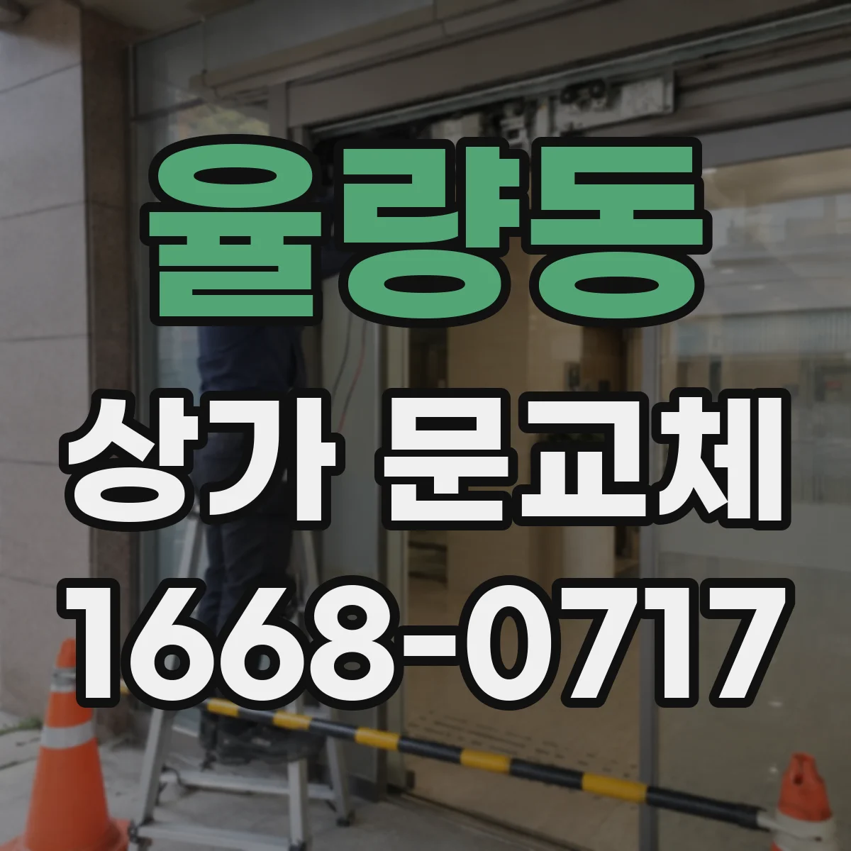 율량동 상가 문교체