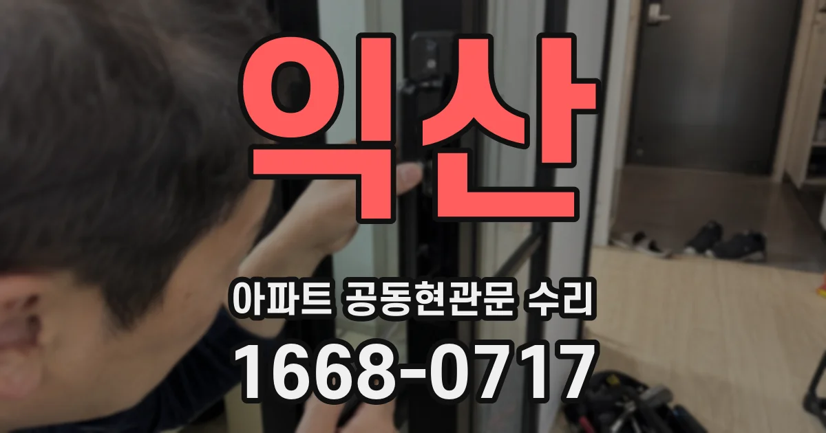 익산 아파트 공동현관문 수리