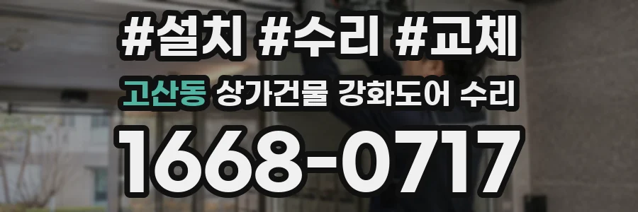 고산동 상가건물 강화도어 수리