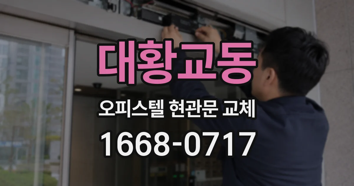 대황교동 오피스텔 현관문 교체