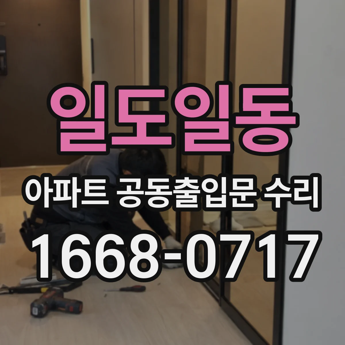일도일동 아파트 공동출입문 수리