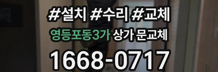 영등포동3가 상가 문교체