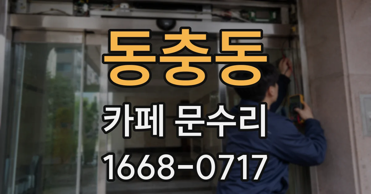 동충동 카페 문수리