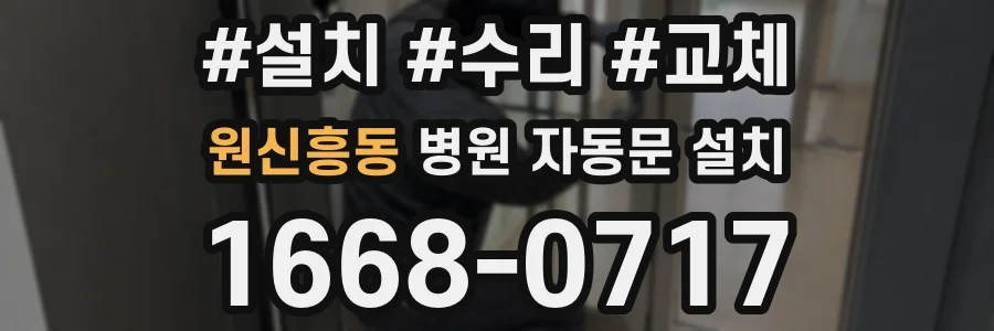 원신흥동 병원 자동문 설치