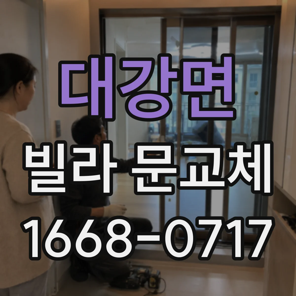 대강면 빌라 문교체