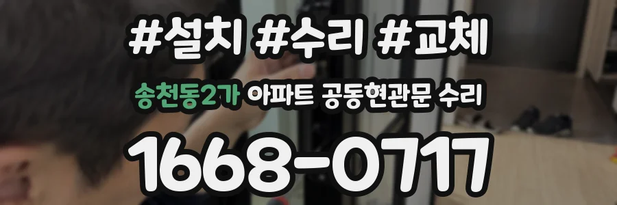 송천동2가 아파트 공동현관문 수리