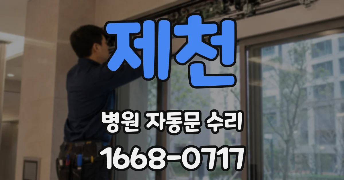 제천 병원 자동문 수리