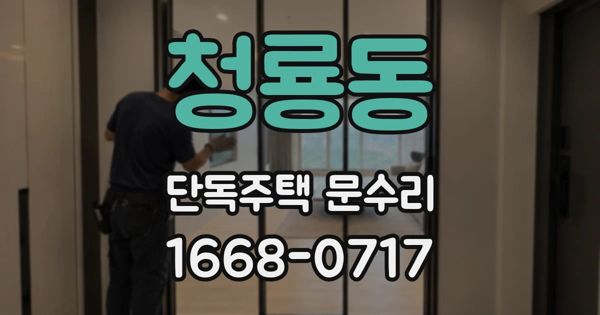 청룡동 단독주택 문수리