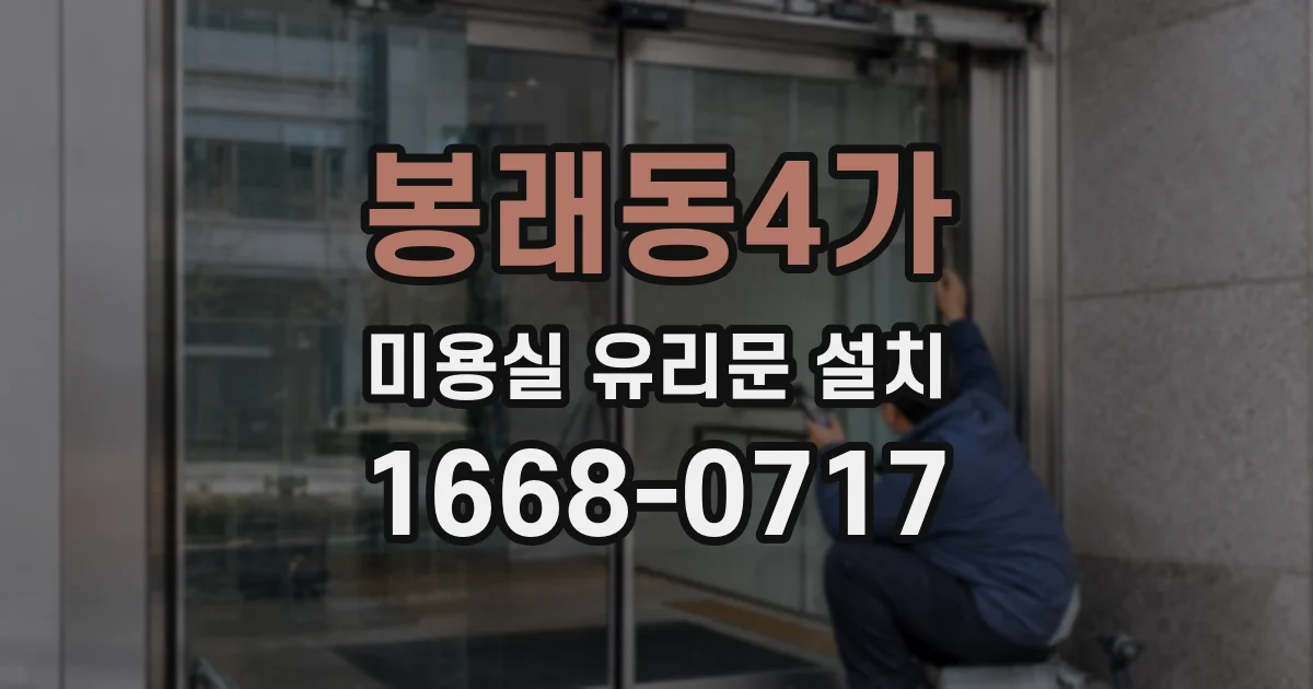 봉래동4가 미용실 유리문 설치