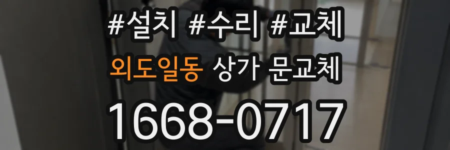 외도일동 상가 문교체
