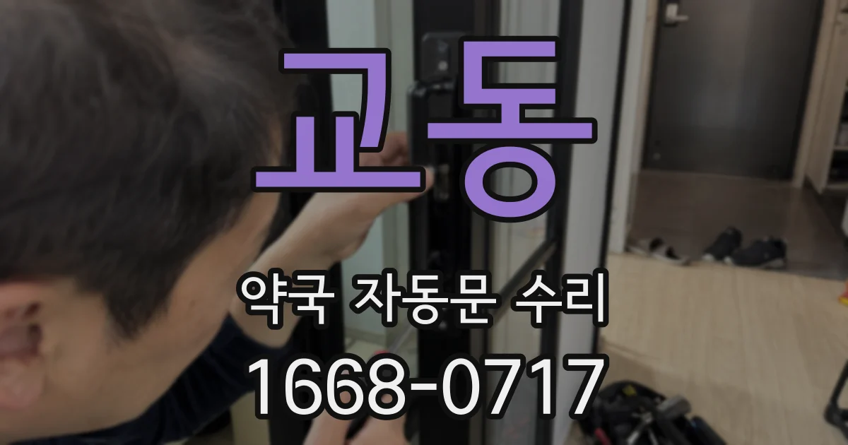 교동 약국 자동문 수리