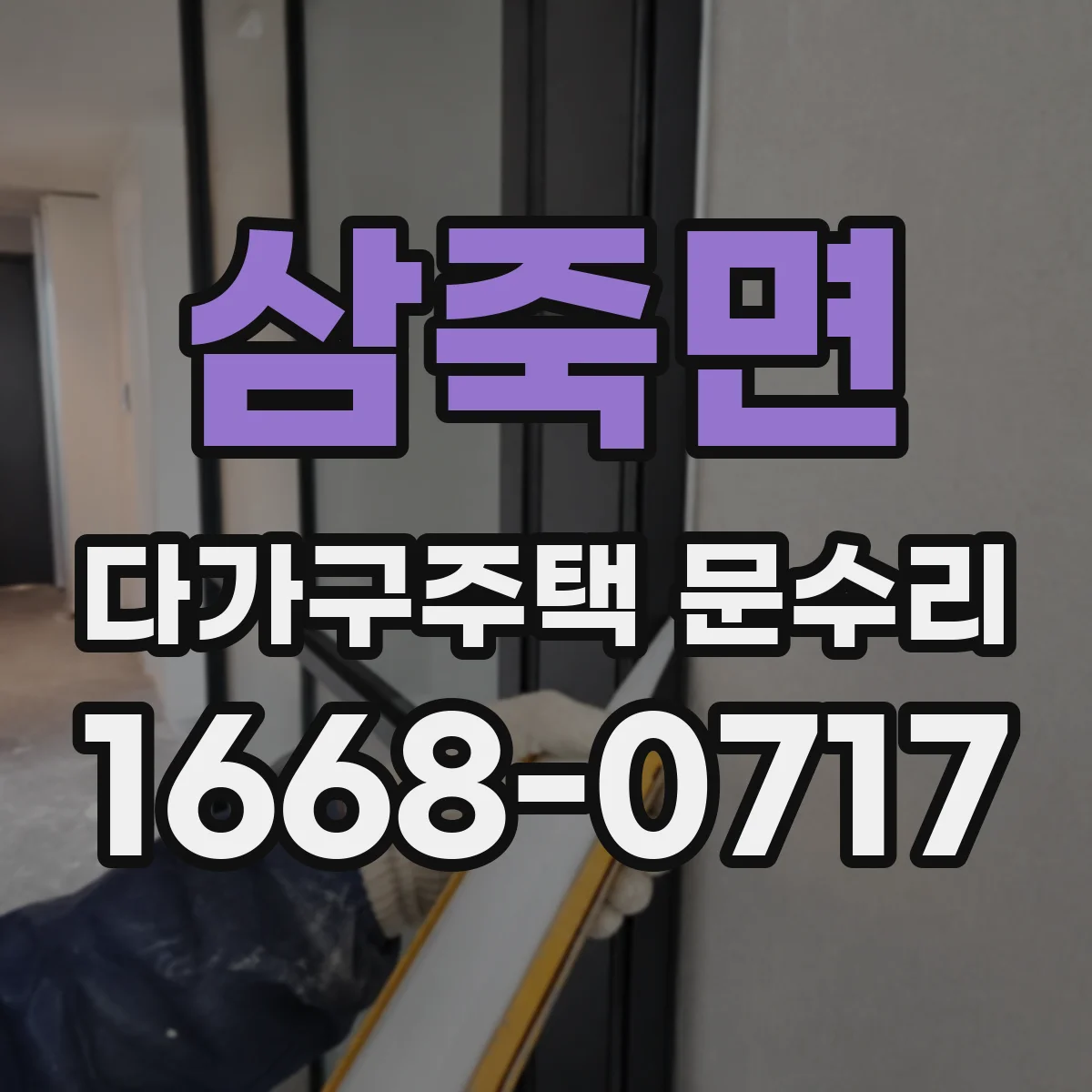삼죽면 다가구주택 문수리