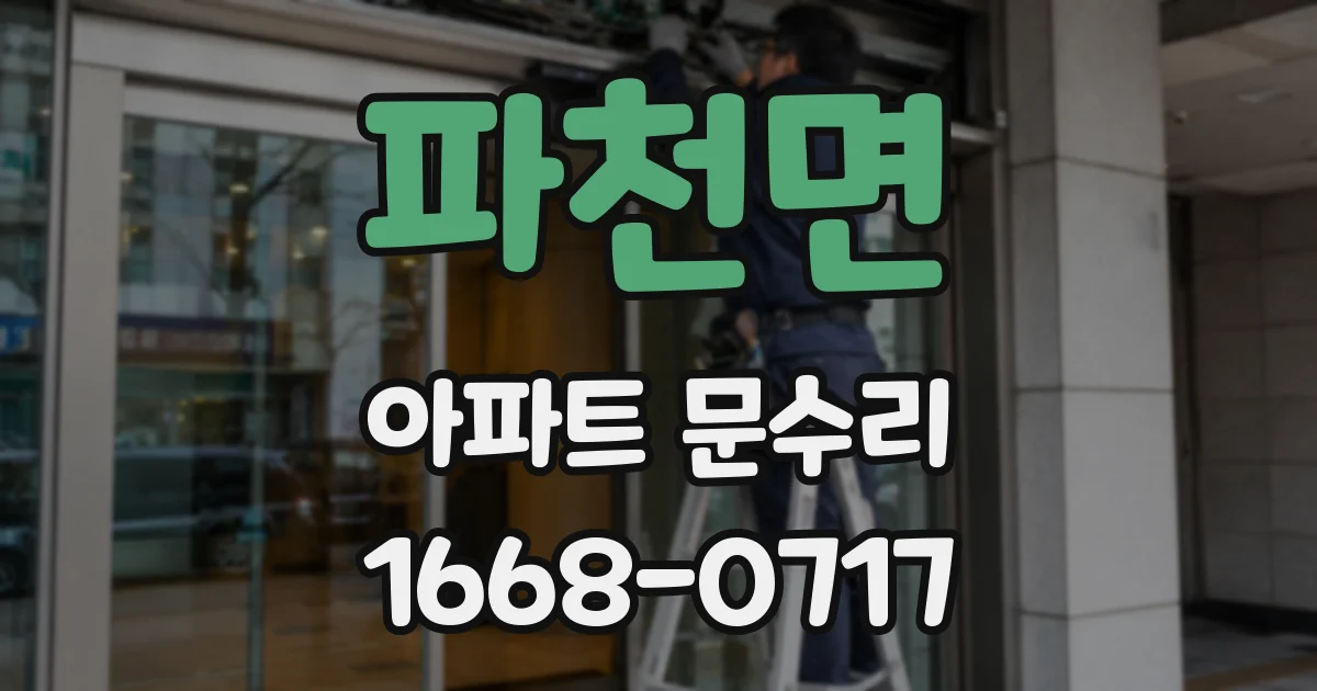 파천면 아파트 문수리