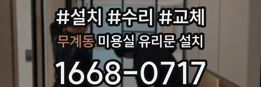 무계동 미용실 유리문 설치