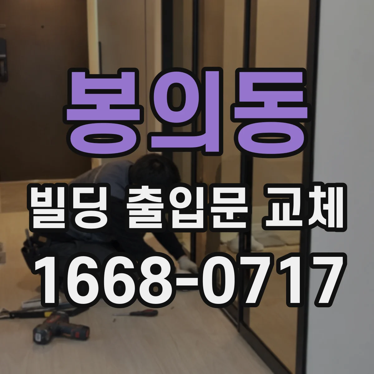 봉의동 빌딩 출입문 교체
