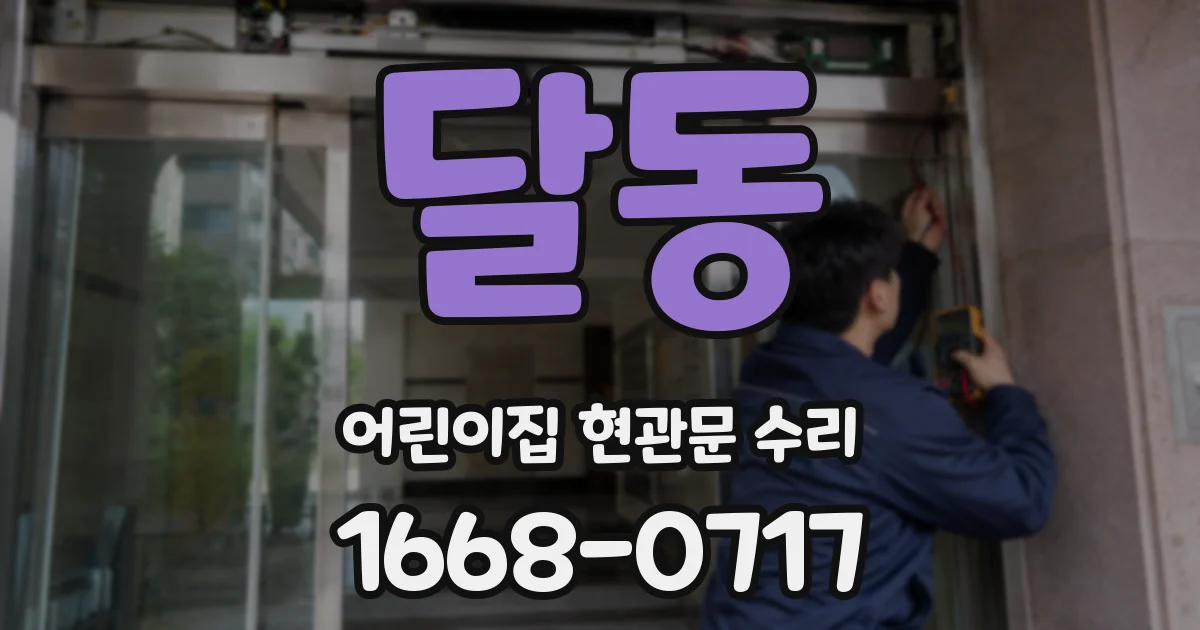 달동 어린이집 현관문 수리
