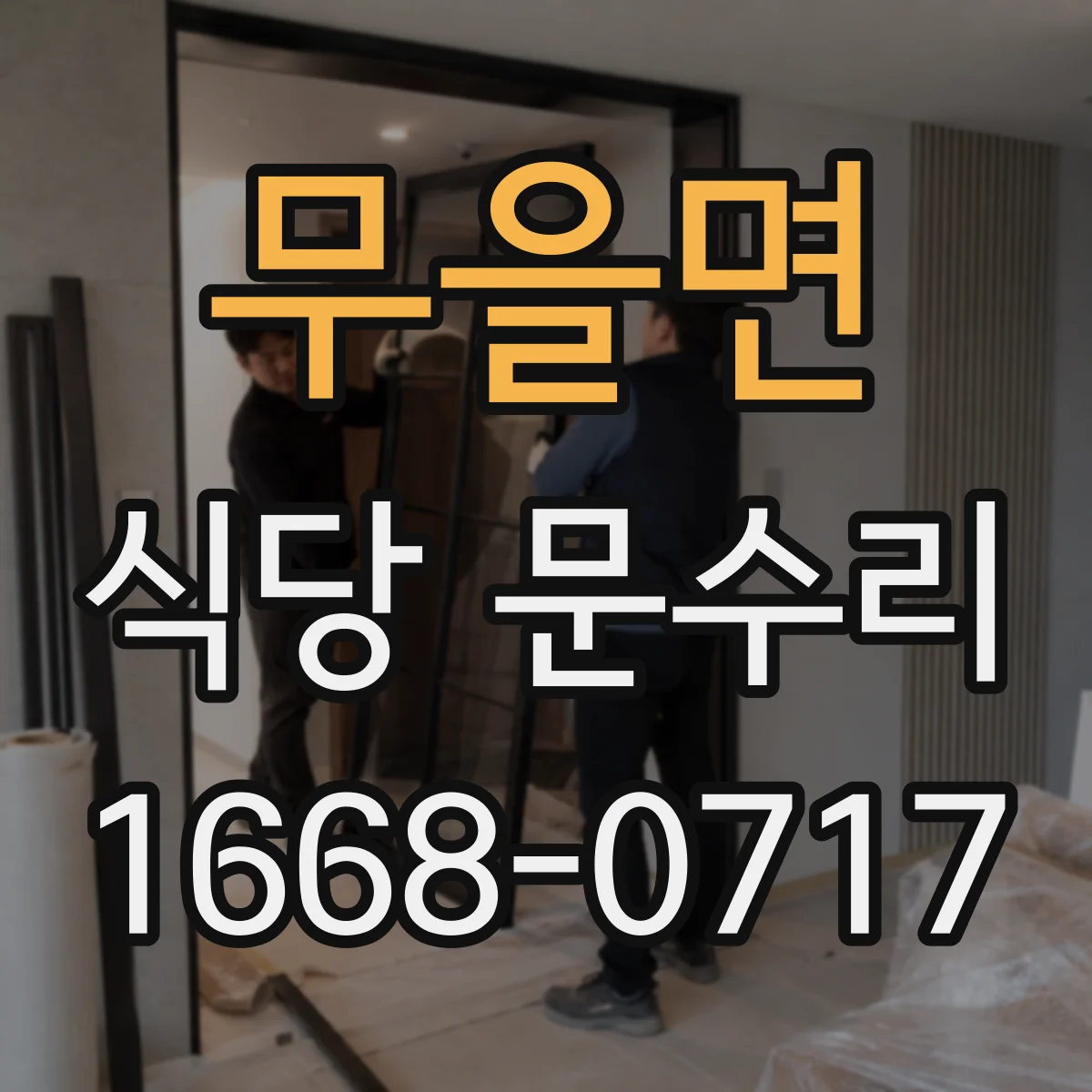 무을면 식당 문수리